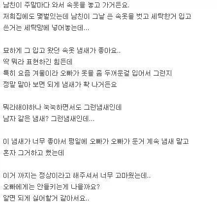 남친 속옷 냄새가 좋다는 여자.JPG