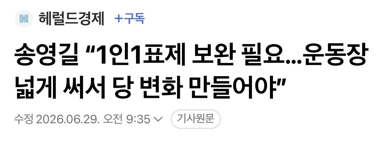 송영길 “1인1표제 보완 필요…운동장 넓게 써서 당 변화 만들어야”