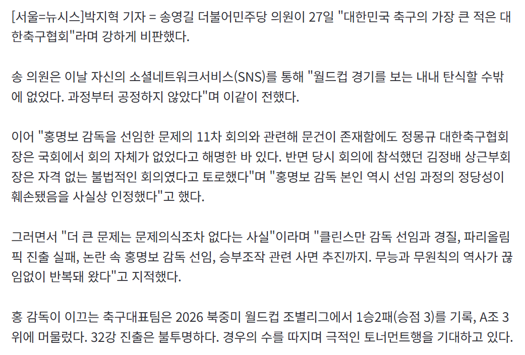 송영길 "대한축구협회, 한국 축구의 가장 큰 적…대변혁 필요"