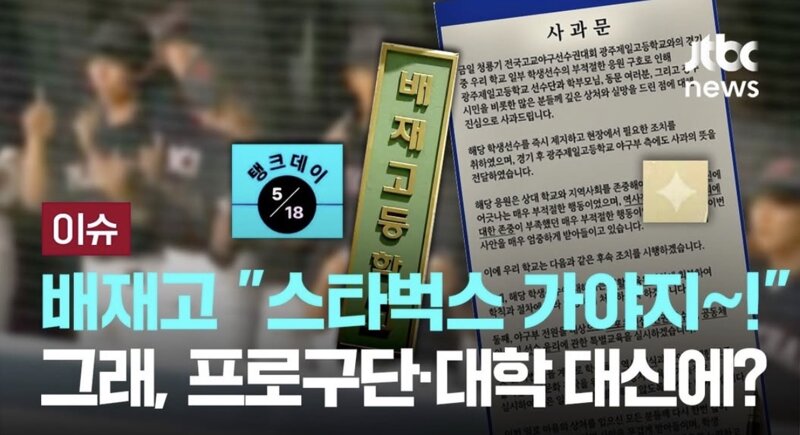 배재고 관련 jtbc