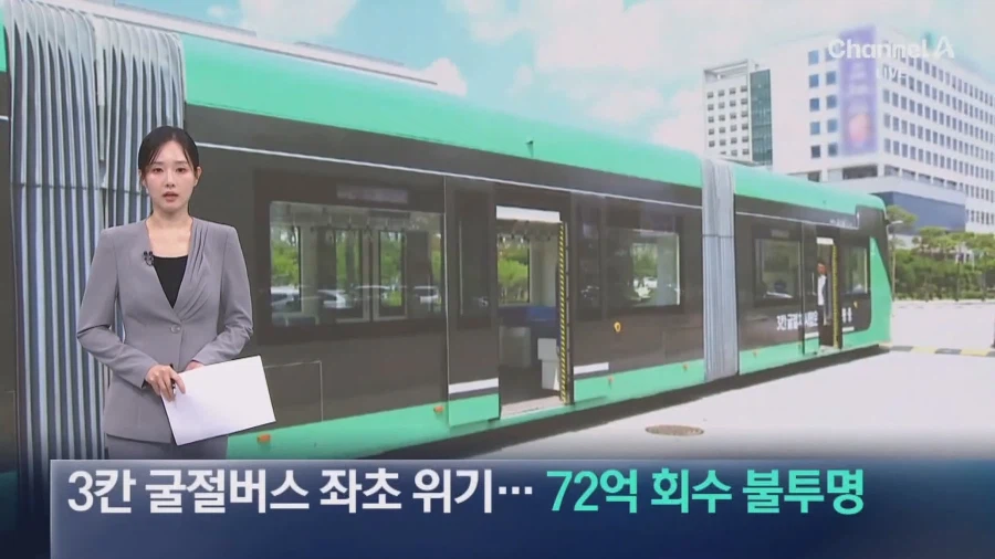 대전, 3칸 굴절버스 좌초 위기..이미 선지급한 72억 회수 불투명