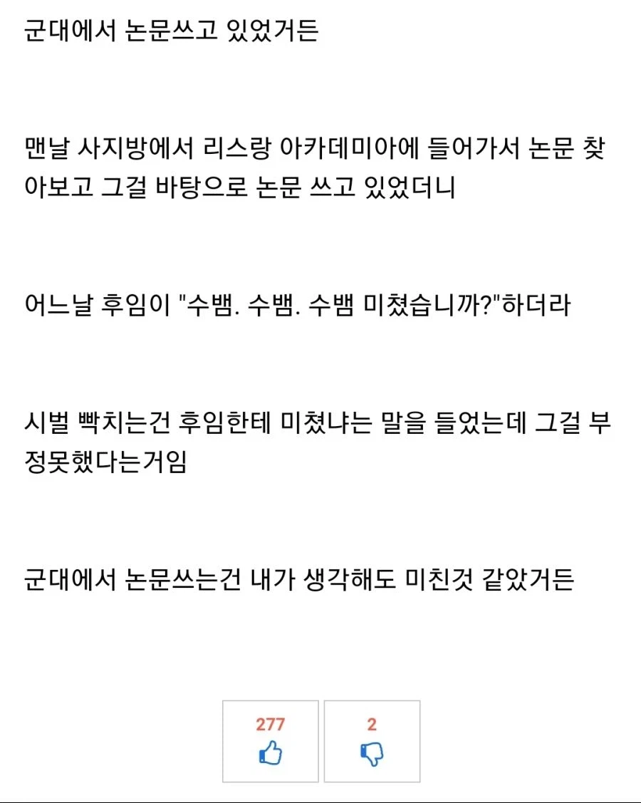 후임한테 미쳤냐는 소리 들은 사람.jpg