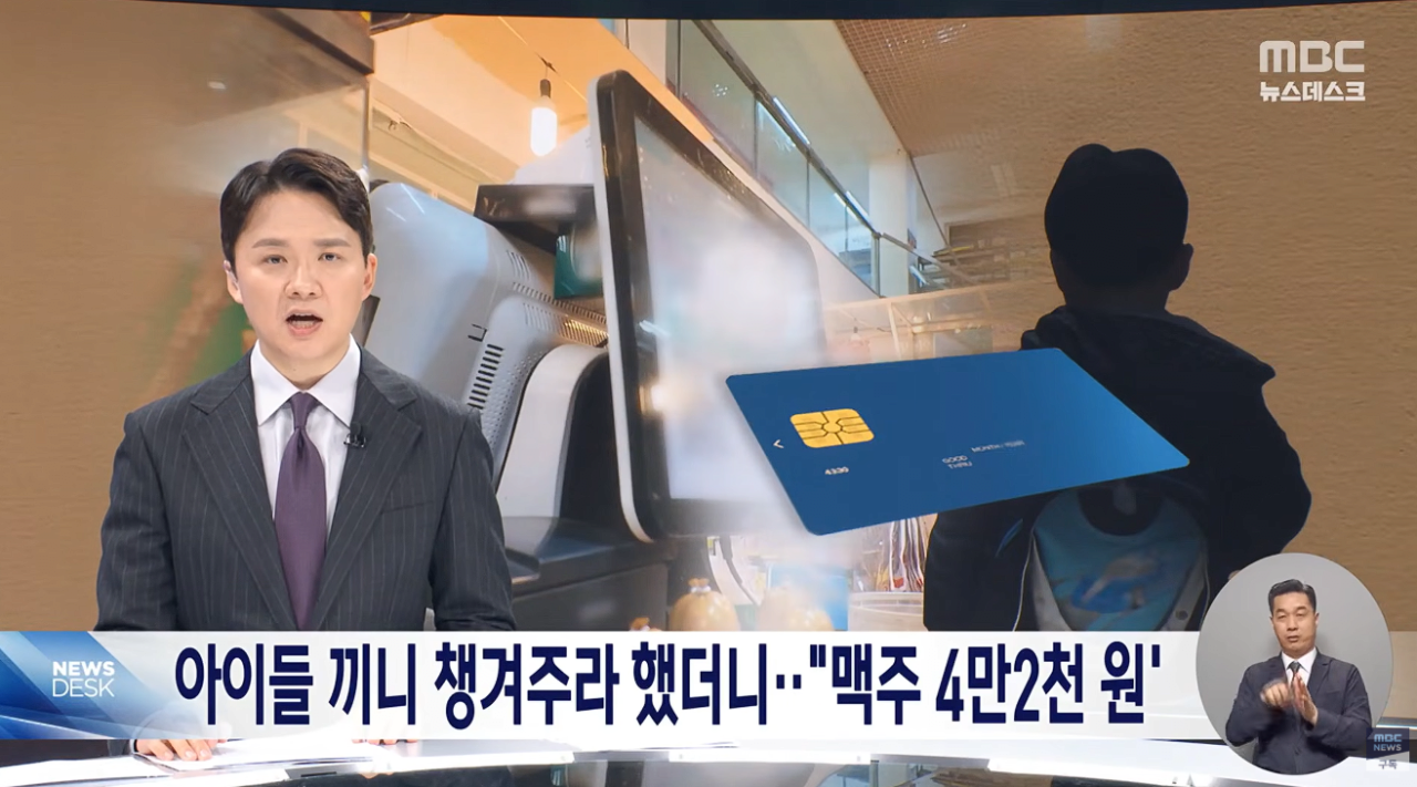 자녀 밥 대신 술·담배 선택한 부모들 급식카드로 '맥주 4.2만원' 결제