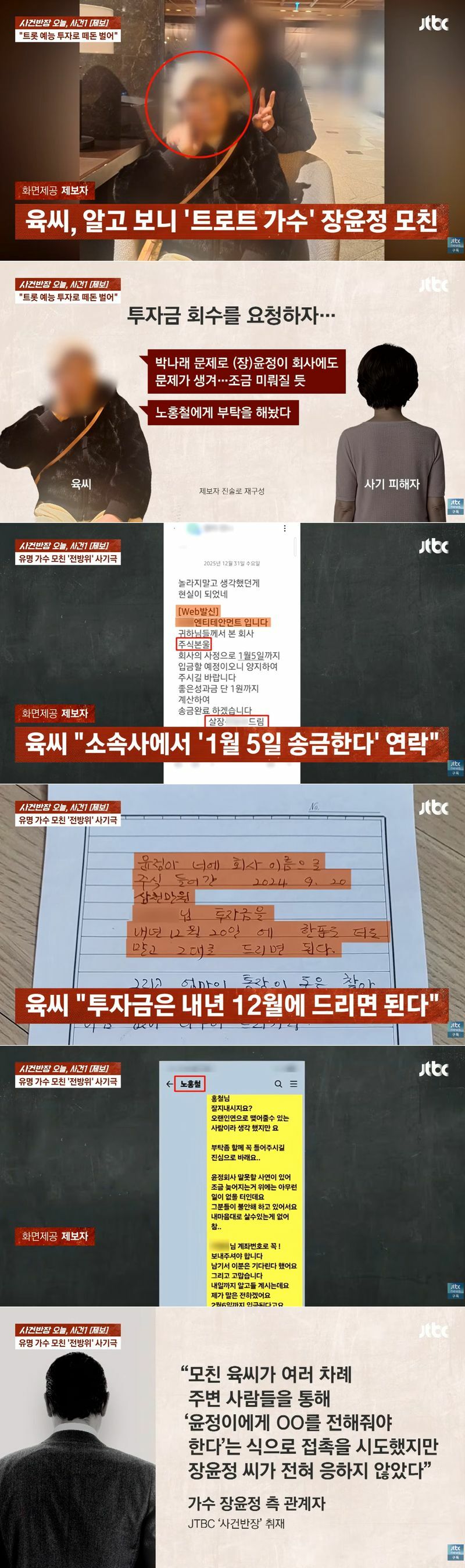장윤정엄마 소속사,노홍철,장윤정 다 사칭해서 사기