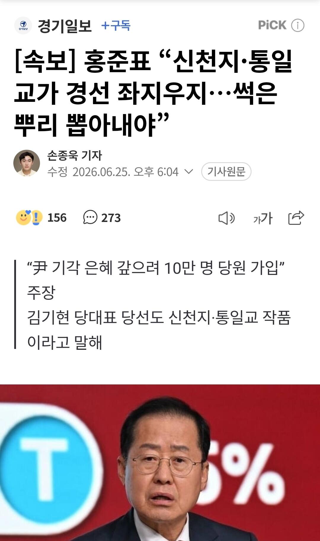 홍준표 “신천지·통일교가 경선 좌지우지…썩은 뿌리 뽑아내야” 손종욱 기자