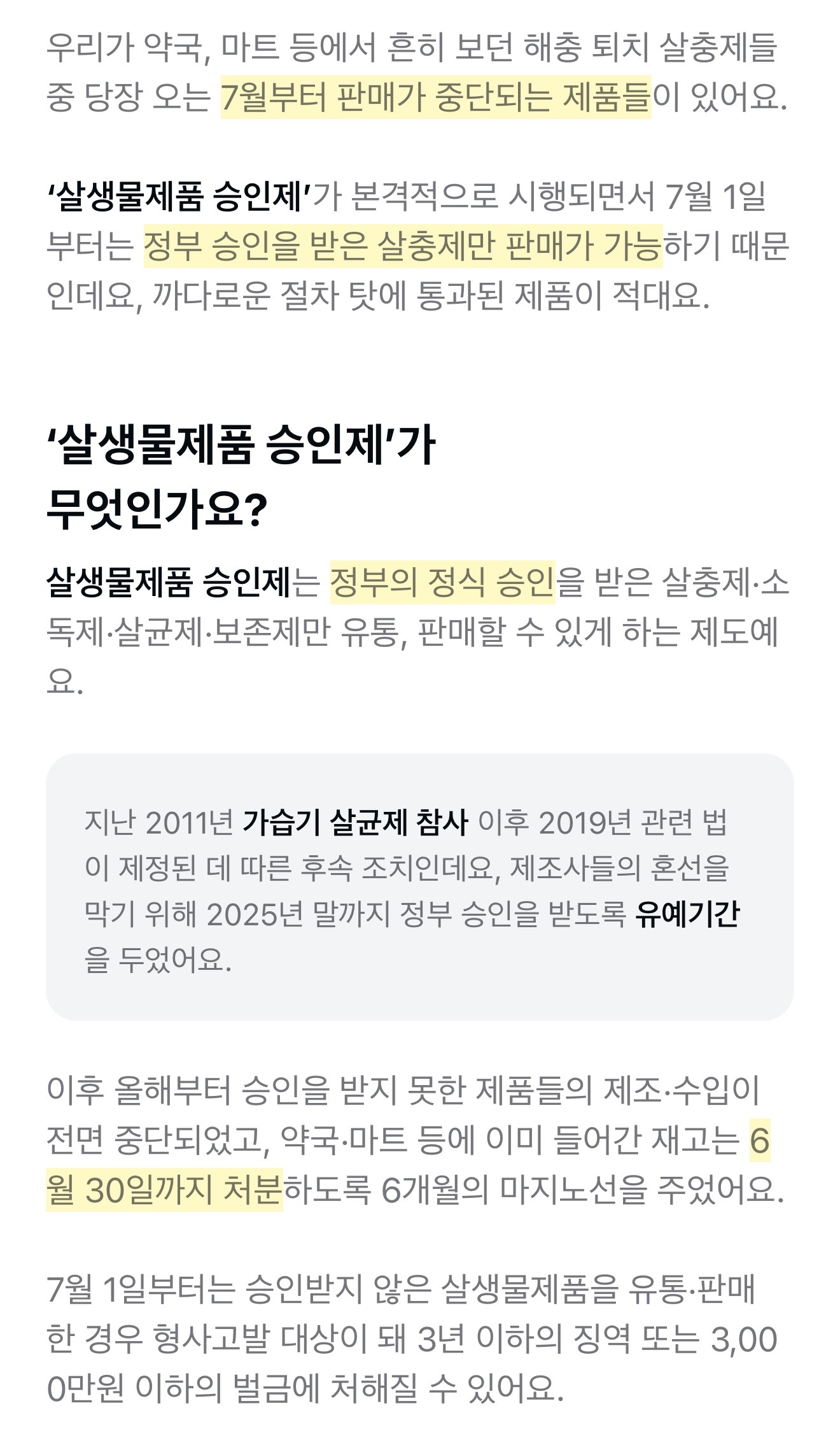 7월 1일부터 미승인 살충제 사용불가