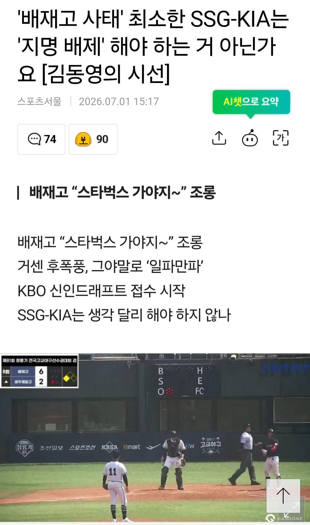 배재고 사태' 최소 기아, SSG는 지명 배제해야