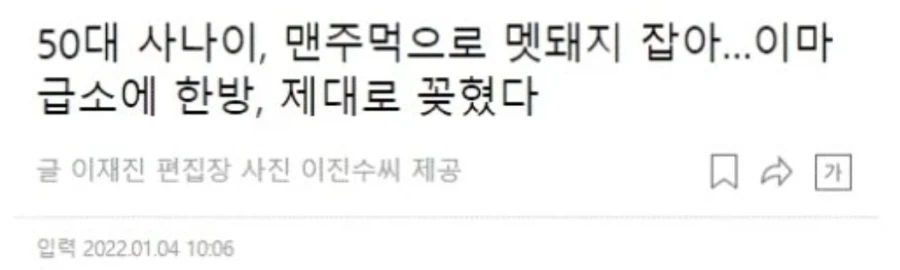 맨주먹으로 멧돼지를 때려잡은 아저씨