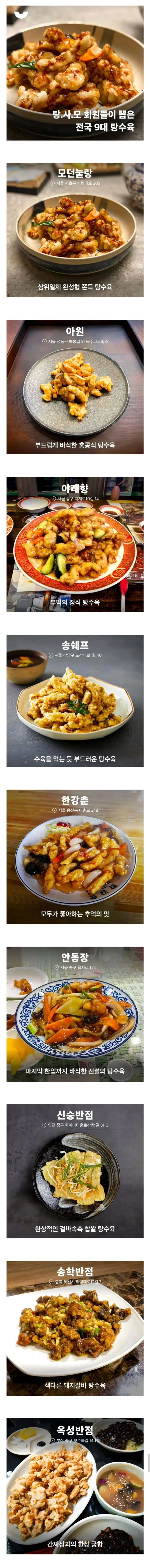 탕사모 회원들이 뽑은 전국 9대 탕수육
