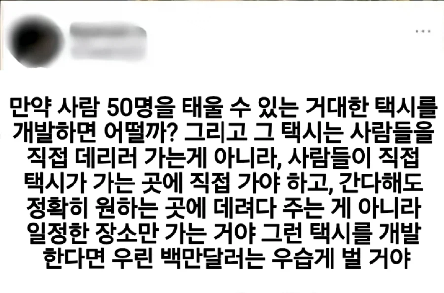 우리가 만약 아주 큰 택시를 개발하면 어떨까?