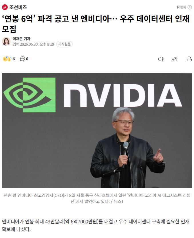 ‘연봉 6억’ 파격 공고 낸 엔비디아… 우주 데이터센터 인재 모집