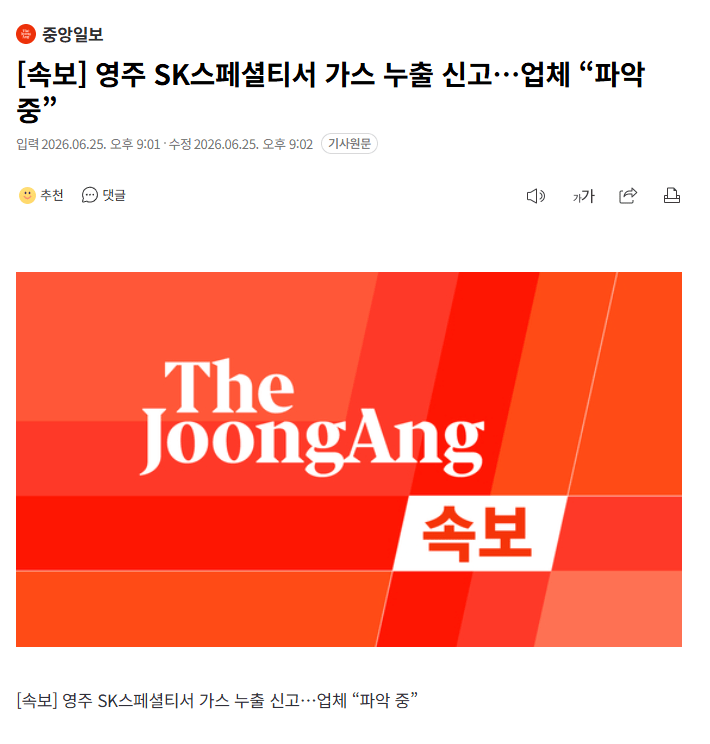 영주 SK스페셜티서 가스 누출 신고…업체 “파악 중”