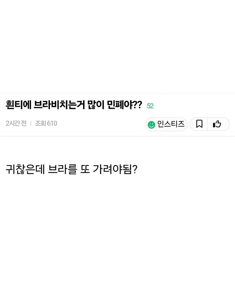 흰 티에 브라자 비치는거 많이 민폐야?
