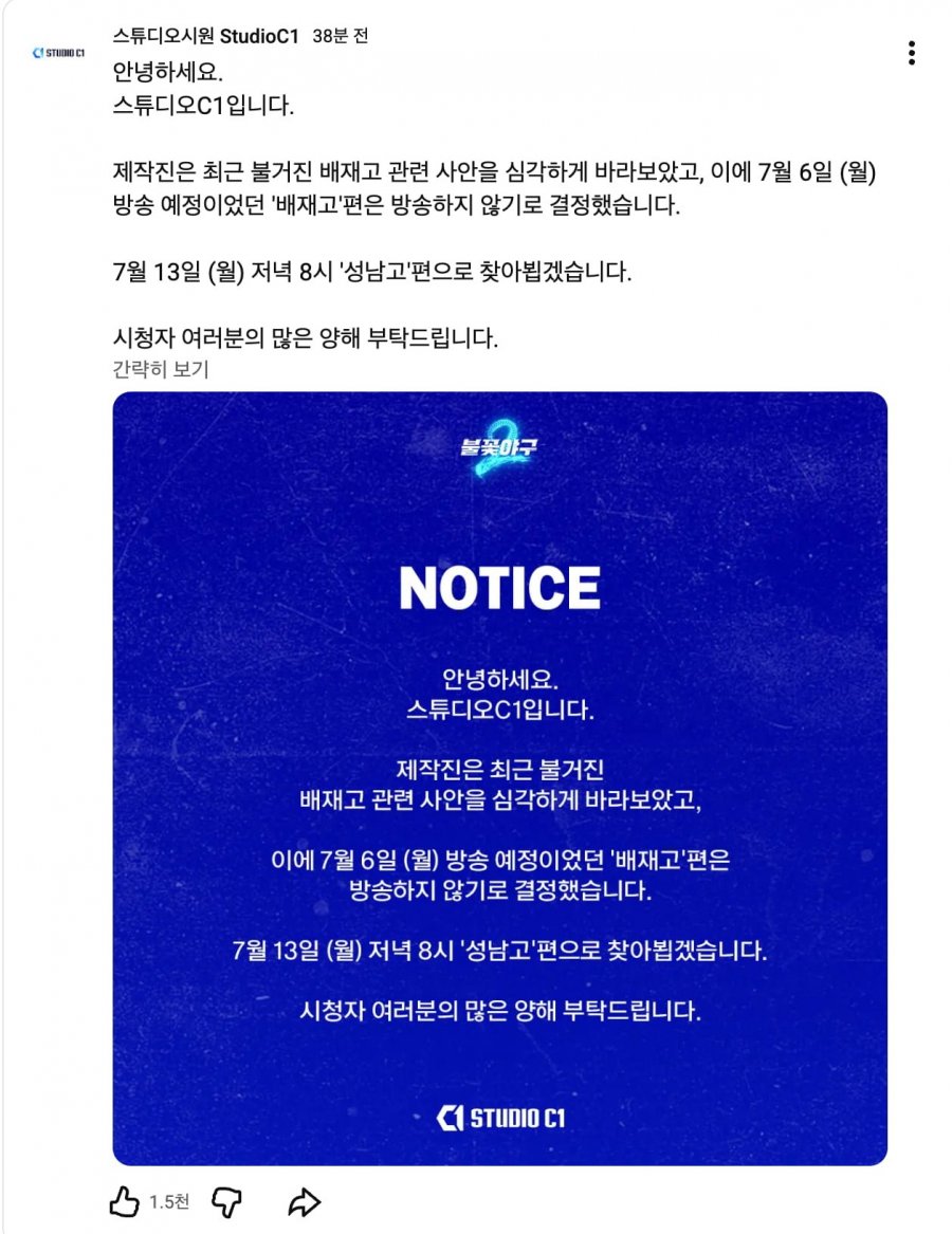 불꽃야구 배재고편 방송하지 않기로 결정