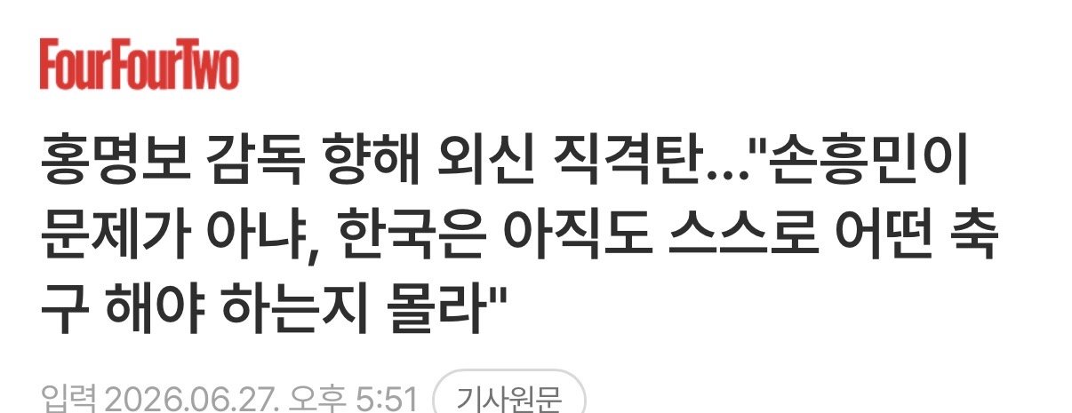 외신 직격탄…"손흥민이 문제가 아냐, 한국은 아직도 스스로 어떤 축구 해야…