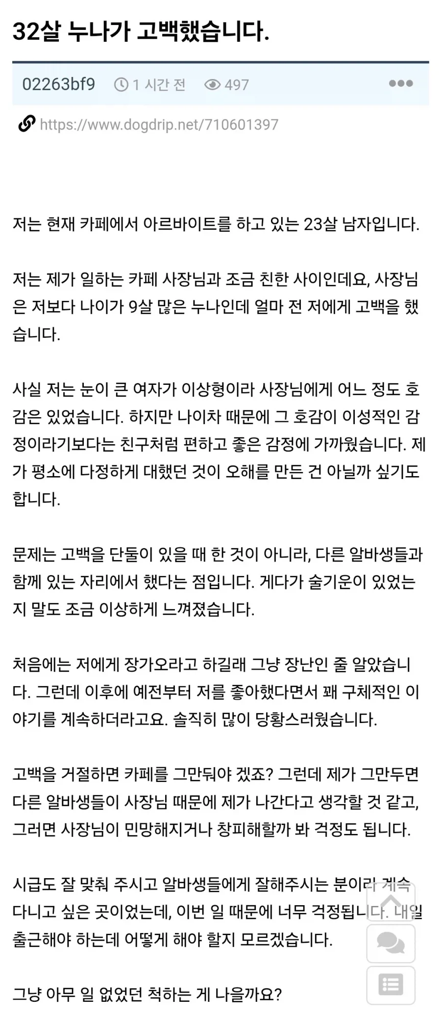 카페 사장한테 고백받은 알바