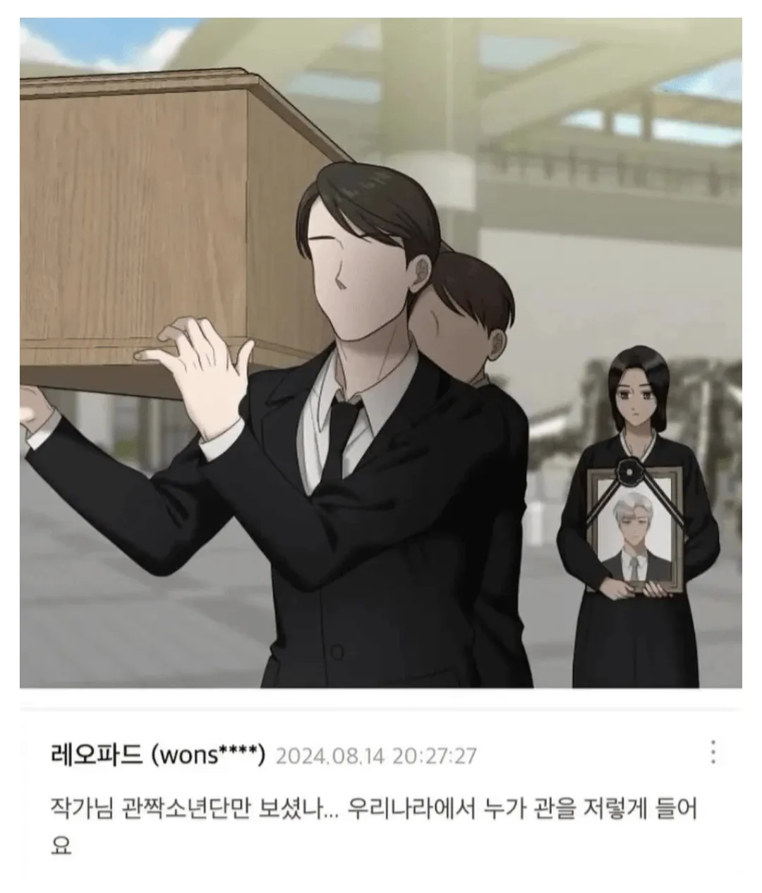웹툰에 나온 장례식 장면.jpg