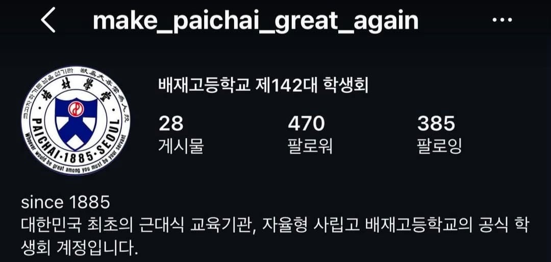 충격적인 배재고 학생회 인스타 아이디