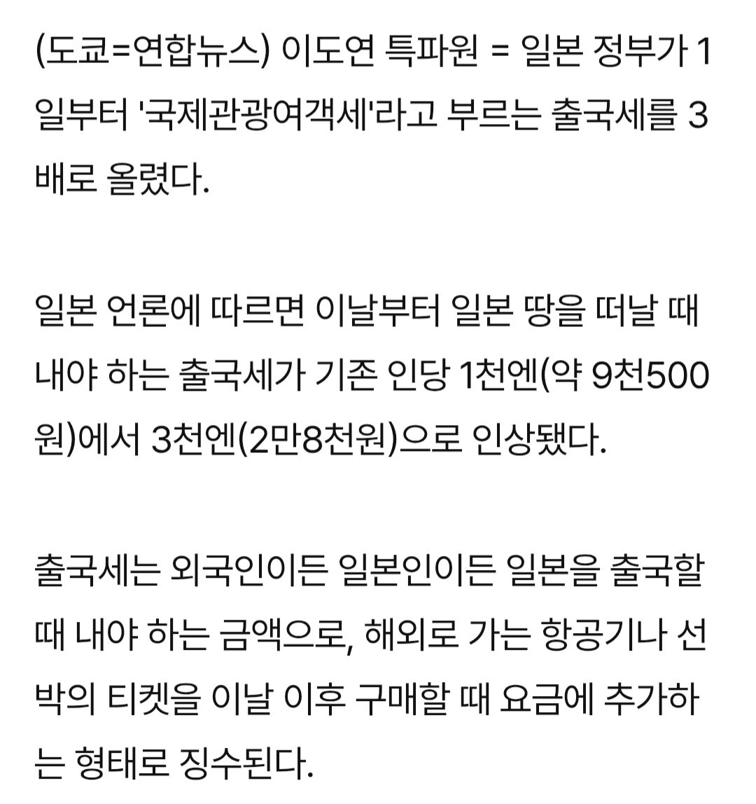 오늘부터 일본 출국세 3배 인상... 세수 증가분 오버투어리즘 대응책으로