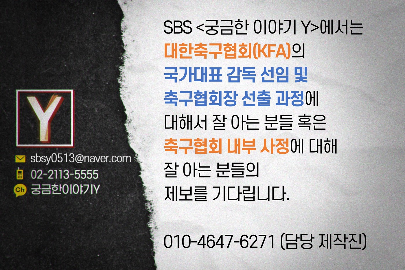SBS에서는 대한축구협회에 대해 잘 아는 분들의 제보를 기다립니다