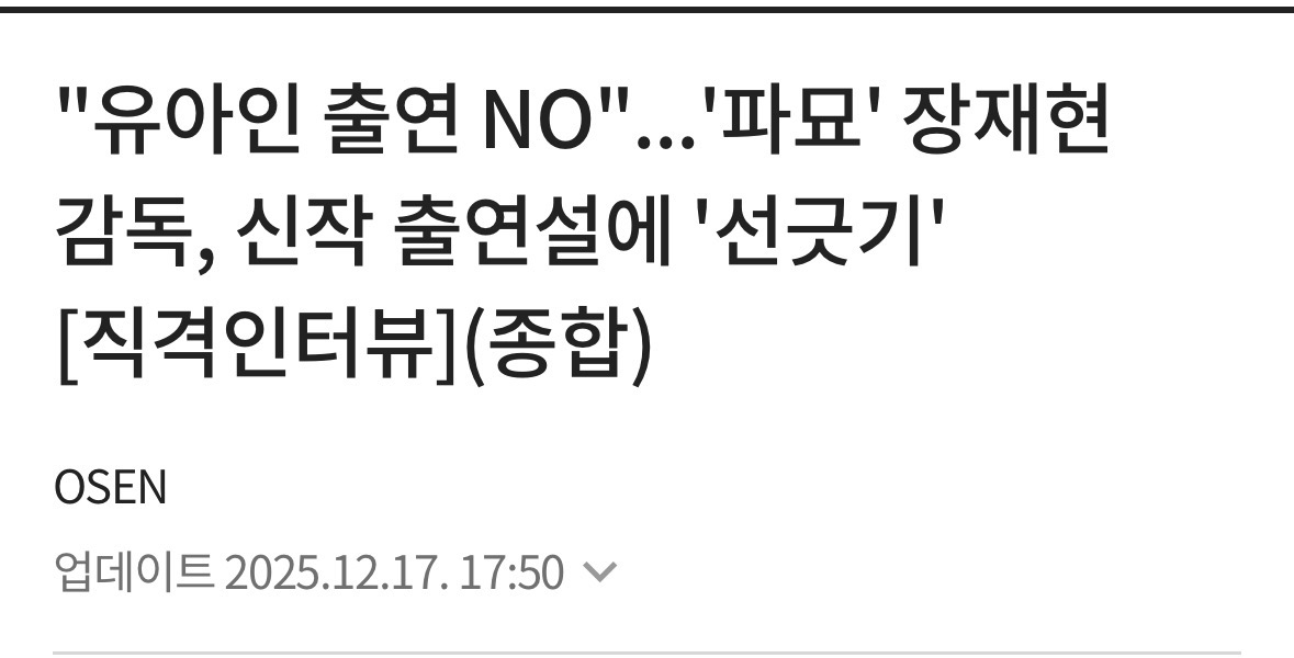 신작에 유아인 출연한다는 기사 뜨고 전혀 사실 아니라고 부인했던 파묘 장재현…
