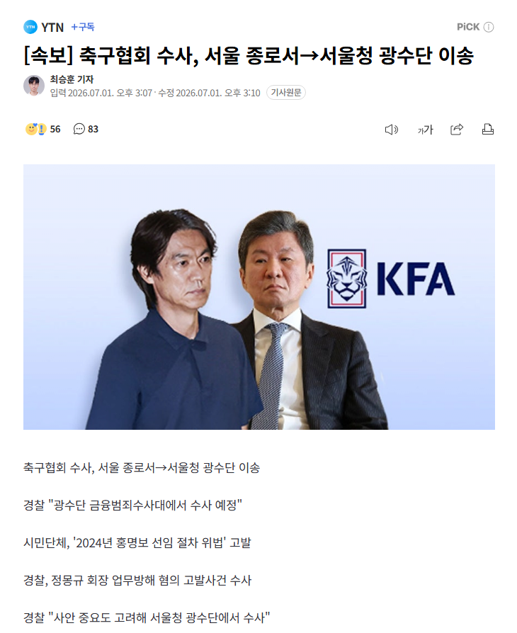 축구협회 수사, 서울 종로서 에서 서울청 광수단 이송