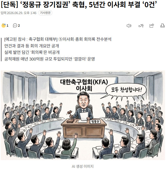 [단독] ‘정몽규 장기집권’ 축협, 5년간 이사회 부결 ‘0건’