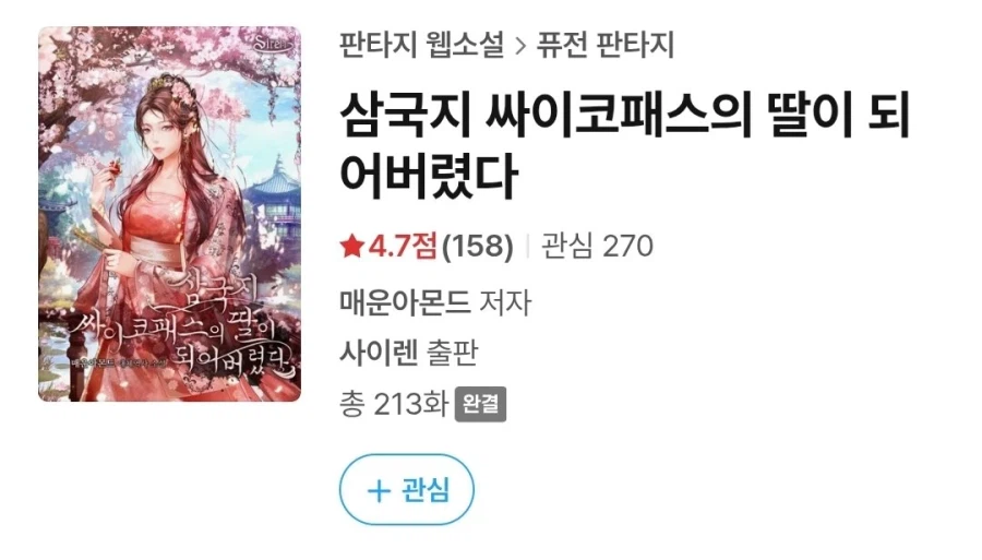 『삼국지 사이코패스의 딸이 되었다』