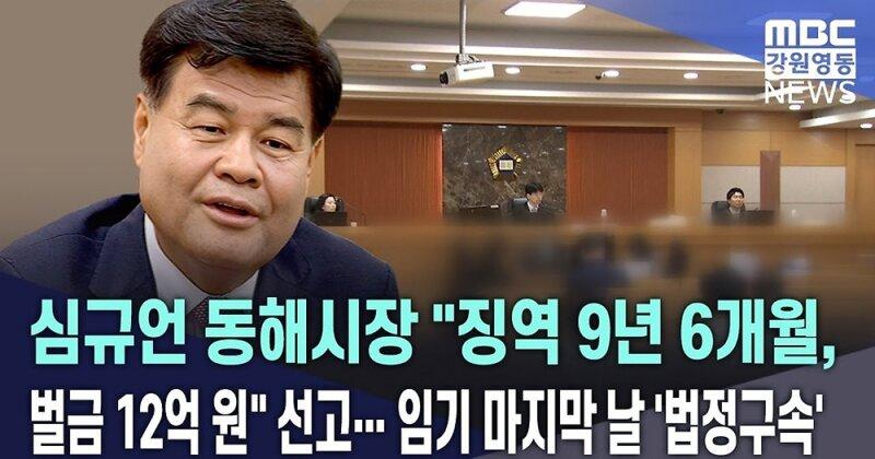 '뇌물 혐의' 심규언 동해시장, 1심 징역 9년6월·벌금 12억
