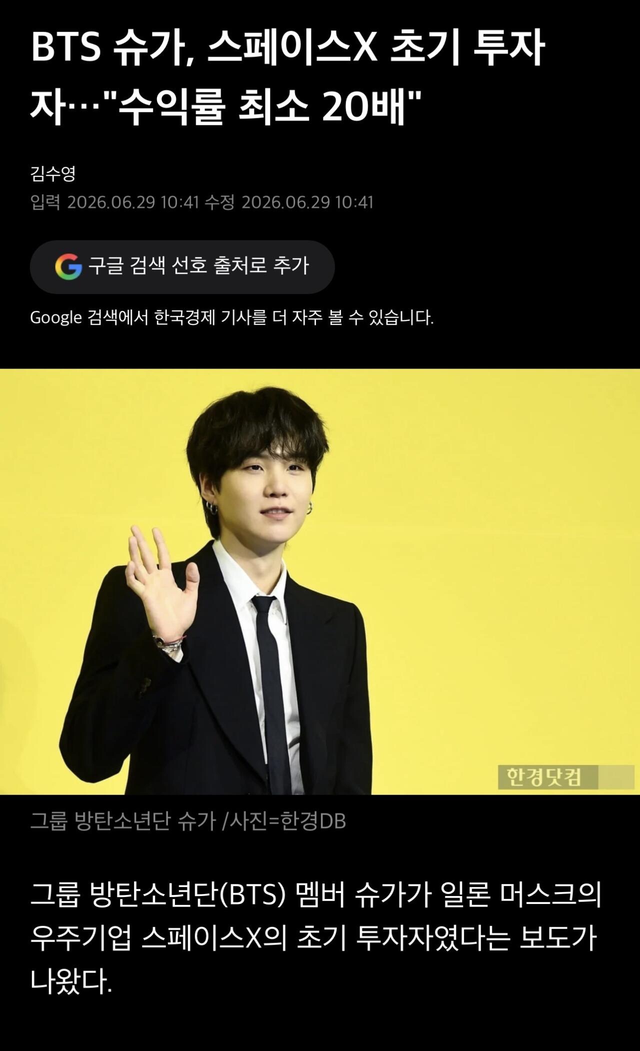 BTS 슈가, 스페이스X 초기 투자자였다