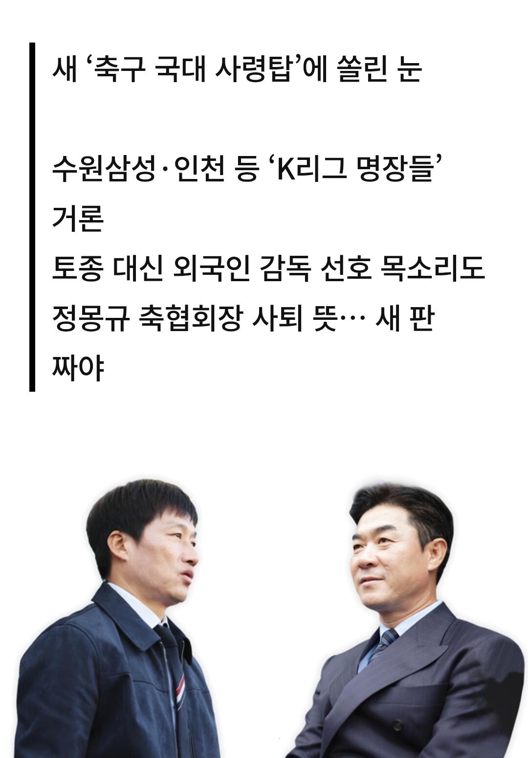 대한민국, 새 감독으로 이정효 윤정환 물망