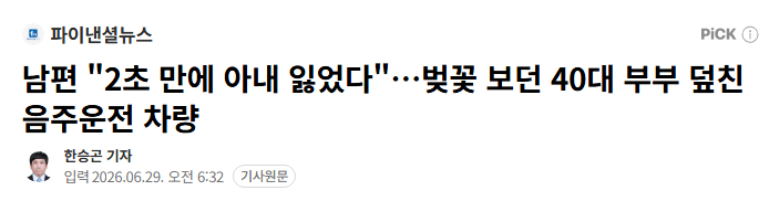 남편 “”””2초 만에 아내 잃었다””””…벚꽃 보던 40대 부부 덮친 음주…
