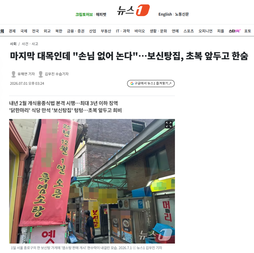 마지막 대목인데 "손님 없어 논다"…보신탕집, 초복 앞두고 한숨