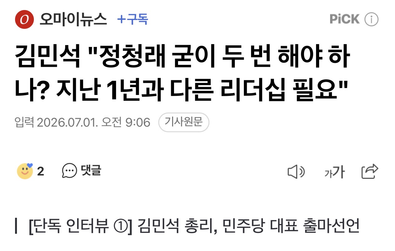 김민석 "정청래 굳이 두 번 해야 하나? 지난 1년과 다른 리더십 필요"