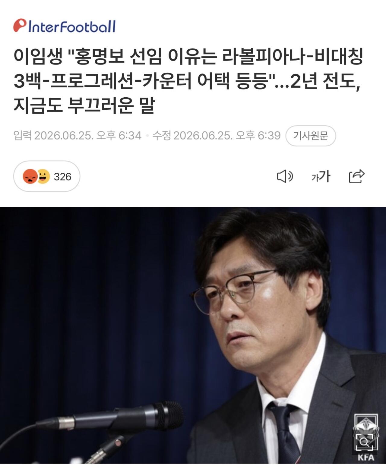 이임생 "홍명보 선임 이유는 라볼피아나-비대칭 3백-프로그레션-카운터 어택…