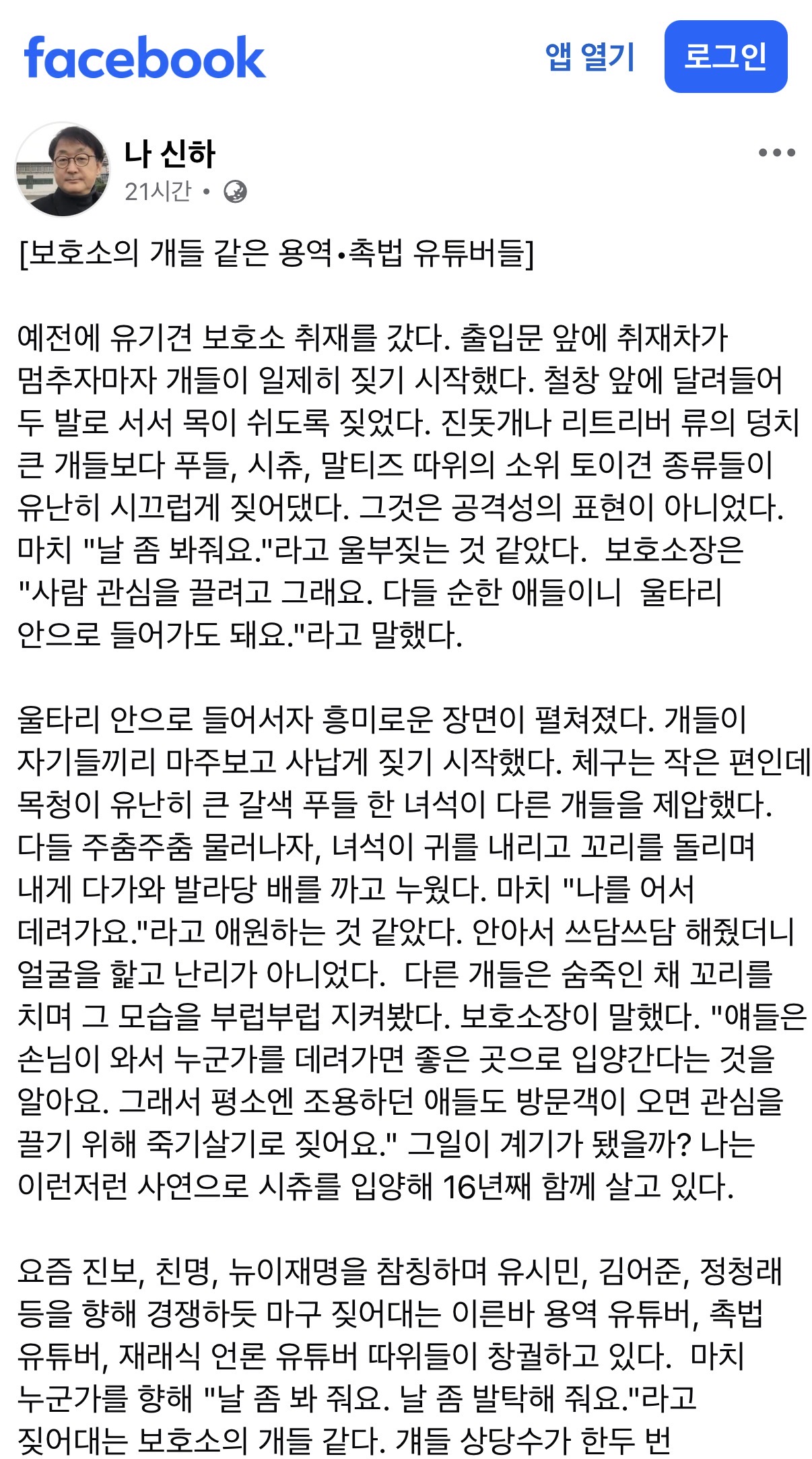 나신하기자 sns “보호소의 개들같은 용역•촉법 유튜버들“
