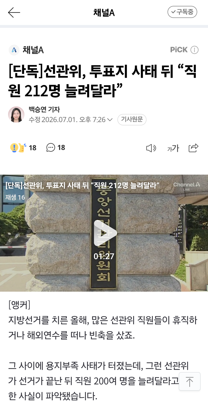 선관위, 투표지 사태 이후에 직원 212명 늘려달라 요구
