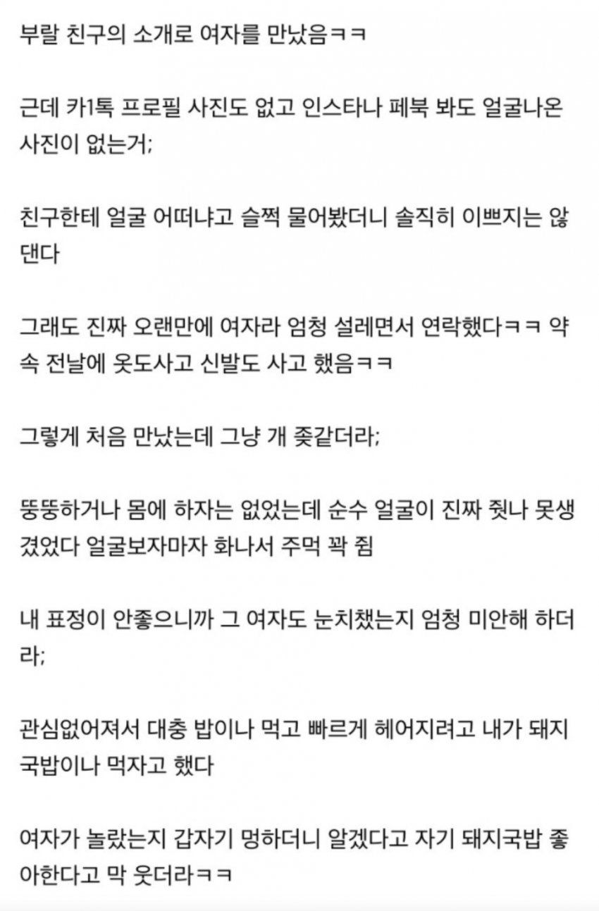 못생긴 여자와 소개팅 후기