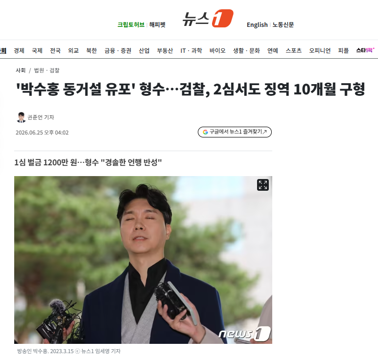 '박수홍 동거설 유포' 형수…검찰, 2심서도 징역 10개월 구형