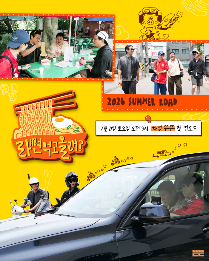 유재석·김남길·윤경호·주지훈, 다시 뭉친다…‘라면 먹고 올래?’ 11일 론칭