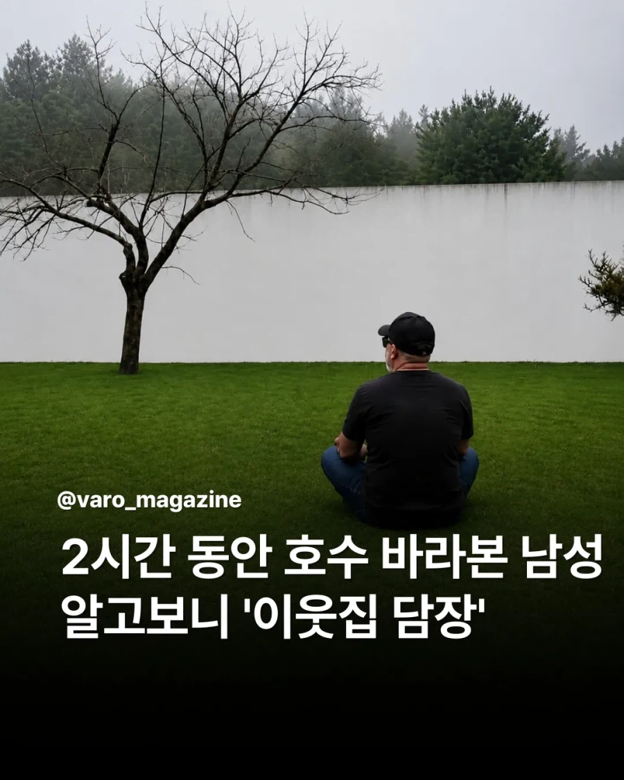 2시간 동안 호수 바라본 남성 알고보니
