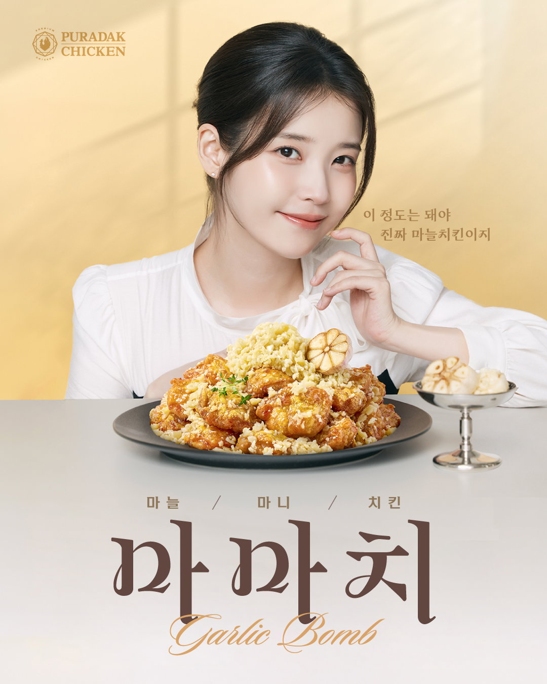푸라닭 신메뉴 광고 찍은 아이유 근황 (마마치 치킨)