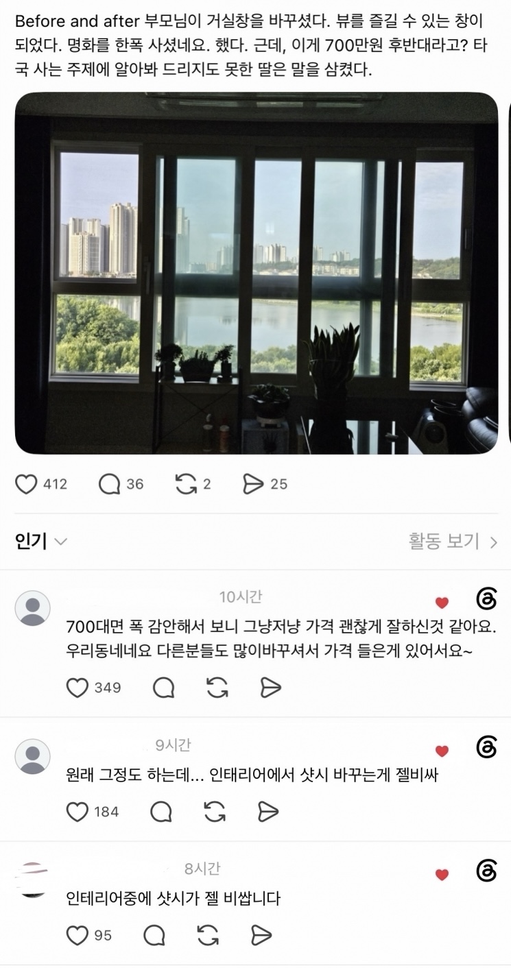 스레드에 올라온 거실 샷시 교체 Before & after