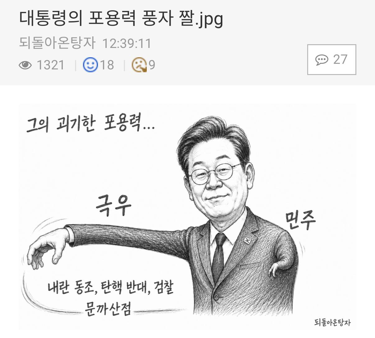 이재명 대통령의 아픈 팔 장애까지 조롱하기 시작했다고 말 나오는 딴지