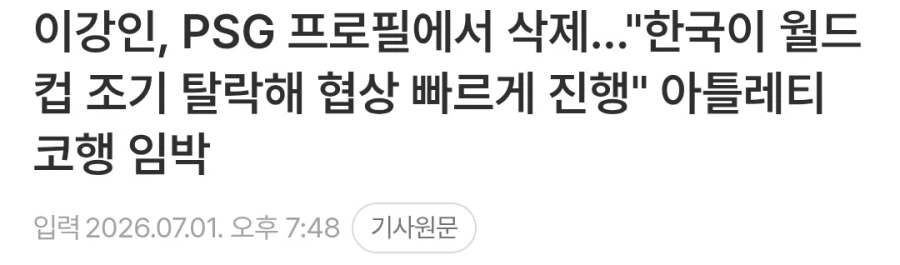 이강인, PSG 프로필에서 삭제..."한국이 월드컵 조기 탈락해 협상 빠르게…