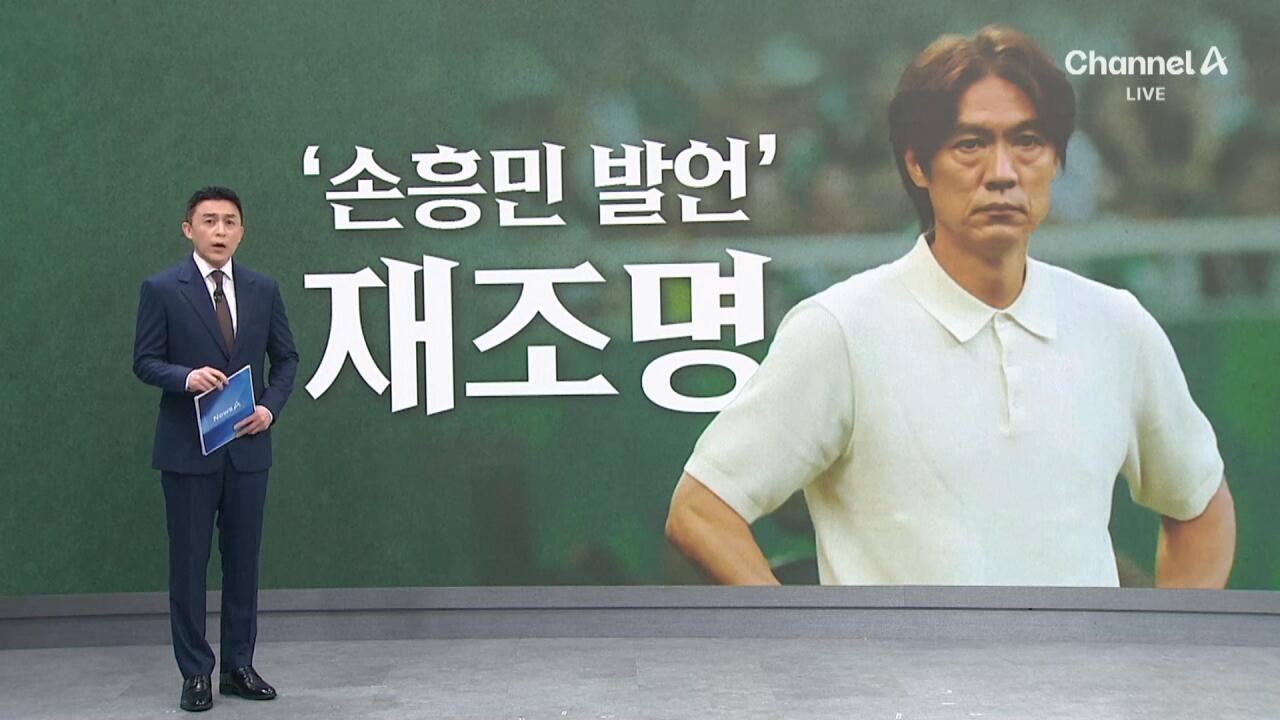 홍명보, 과거 손흥민 저격 발언 재조명