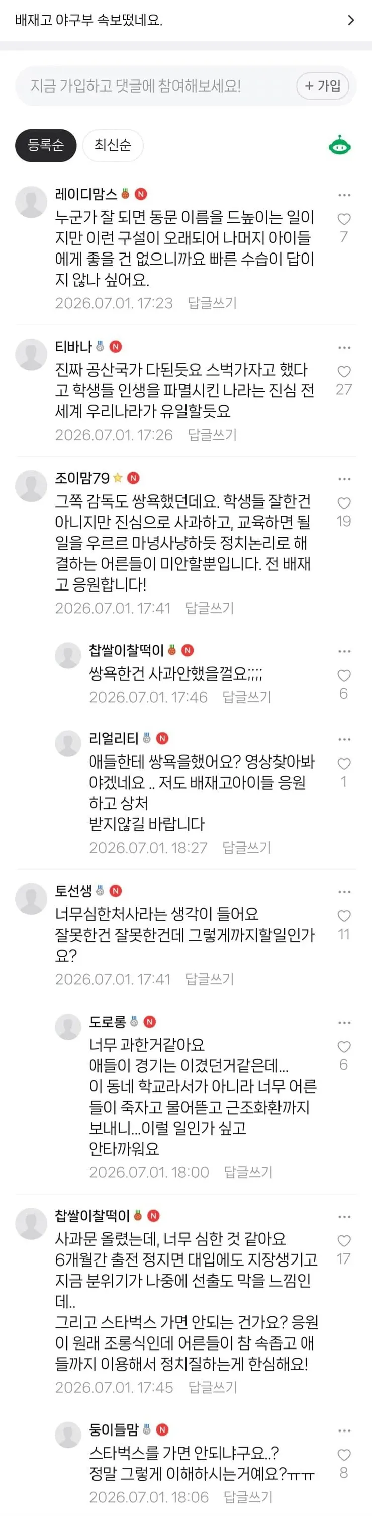 배재고 징계 강동구 맘카페 반응 .jpg