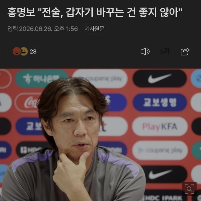 홍명보 "전술 갑자기 바꾸는 건 좋지 않아"