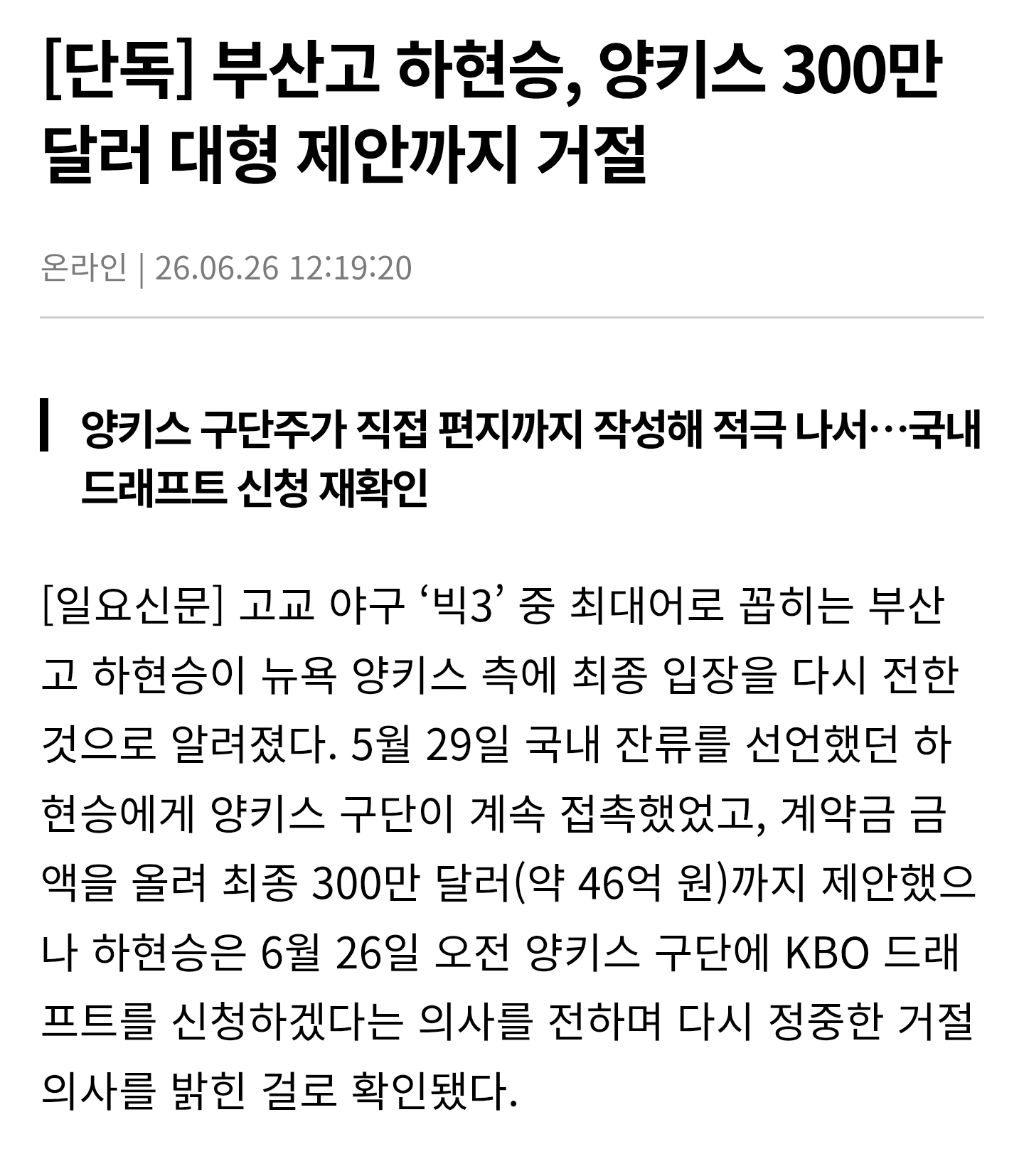 [단독] 부산고 하현승, 양키스 300만 달러 대형 제안까지 거절