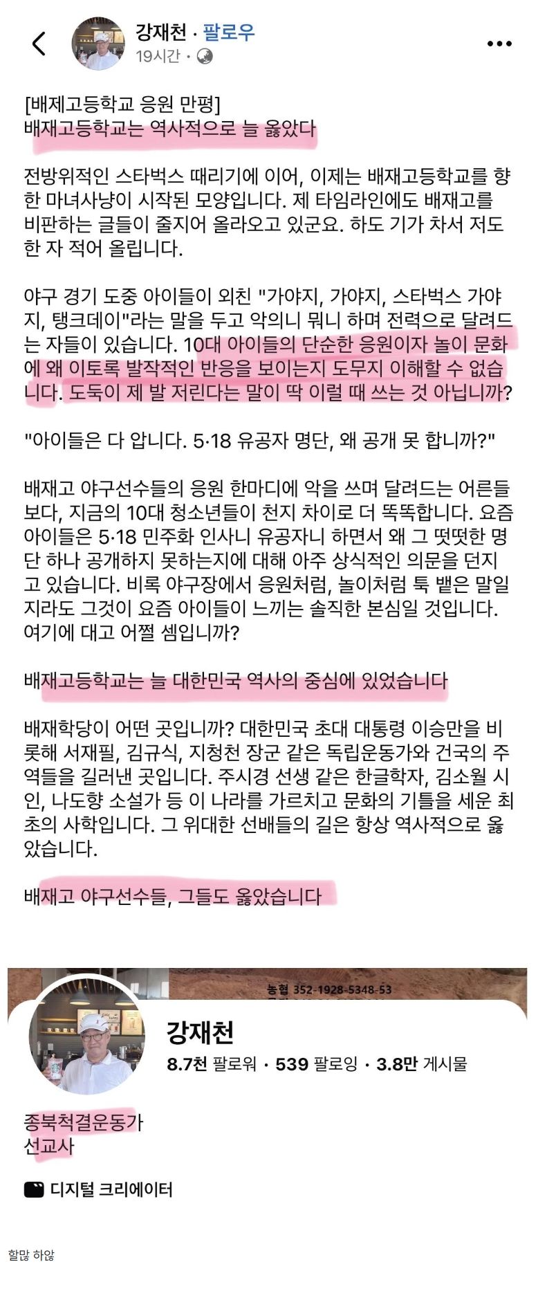 “배재고등학교는 늘 옳았습니다”